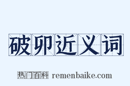 破卯近义词是什么意思的图片